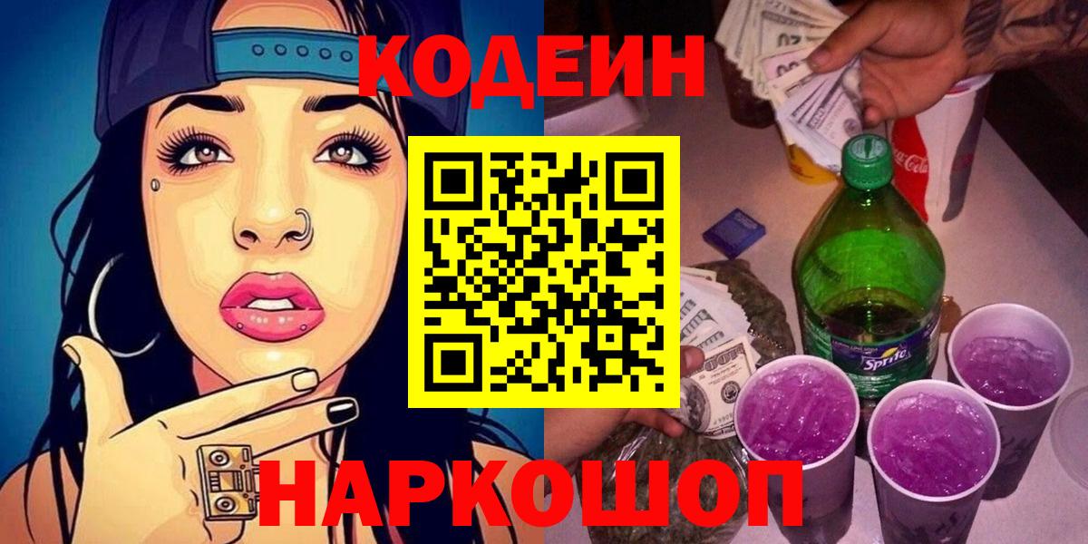 Кодеин Purple Drank  Вход с VPN  Великие Луки 